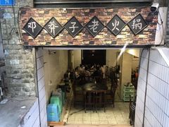 门面-邓莽子老火锅(鲁祖庙店)