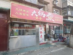 -马记大锅煮(总店)