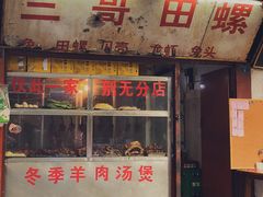 门面-三哥田螺(北书院街店)