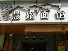 门面-慧娟面馆·餐厅(望江路店)