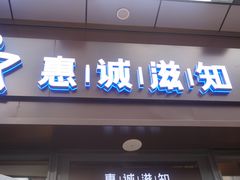 门面-惠诚滋知(鸿通城店)