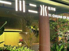 -一川二水•粤川醉(CP静安店)
