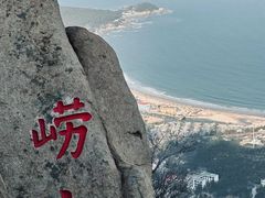 -崂山仰口游览区