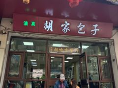 -胡家包子·清真(大众巷店)