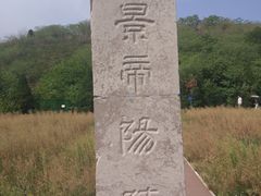-汉景帝阳陵博物院