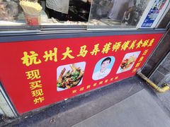 -大马弄蒋师傅美食酥鱼(察院前店)