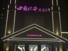 -田园肥牛鲍鱼先生(新北店)