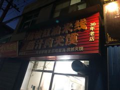 门面-老字号杨坡红油米线腊汁肉夹馍(东四道巷店)
