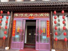门面-浑河北岸小酒馆(银河丽湾店)