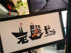 -老船长海鲜加工店(景苑山水店)