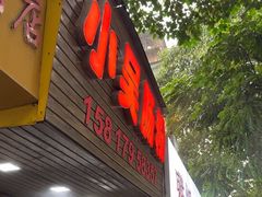 -小吴肠粉