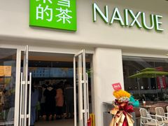 -奈雪的茶(重庆仁和时光里店)
