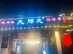 -大牌大·传统杭帮菜(湖滨店)