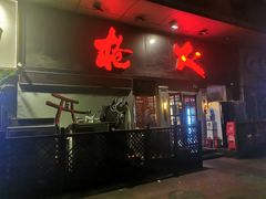 门面-枪火串烧·东北特色烧烤(罗湖总店)