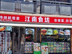 -江南食坊·老杭州饭店(始于1987年·湖滨店)