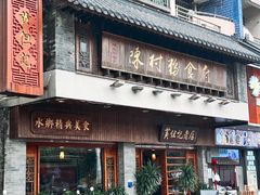 -黄但记老店·陈村粉食府