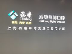 -泰康拜博口腔(松江印象城臻尔店)