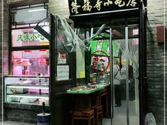 门面-隆福寺小吃店(东四店)