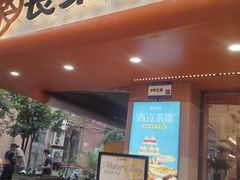 -长乐饼家(细岗店)