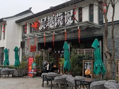 门面-吴越荣记·苏州菜·松鼠桂鱼(斜塘老街店)