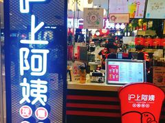 门面-沪上阿姨·精选茶饮(天河城店)