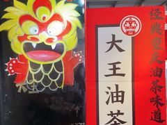 -大王油茶(二厂文创公园店)