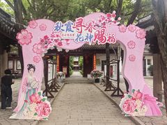 -秋霞圃