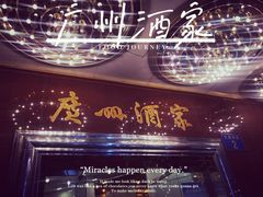 -广州酒家(文昌总店)