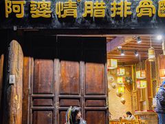 -阿婆情腊排骨火锅·野生菌季(古城旗舰店)