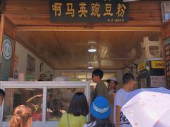 门面-啊马英豌豆粉