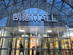 -凯德MALL(望京店)