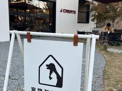 -J Create城市露营咖啡·简餐·宠物(上海动物园店)