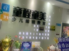 -童程童美·信息学竞赛·乐高机器人编程(萝岗校区)