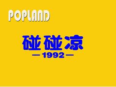 -碰碰凉(土左旗店)