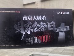 -中国人民抗日战争胜利受降纪念馆