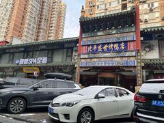 -北平盛世·新京菜·北京烤鸭(劲松·双井店)