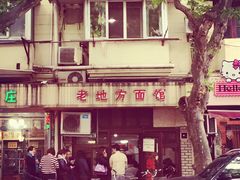 -老地方面馆(思南路店)