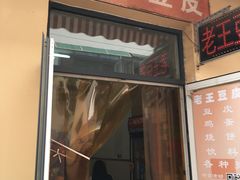 门面-老王豆皮