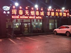-元坊珲春无烟串城(北海路店)