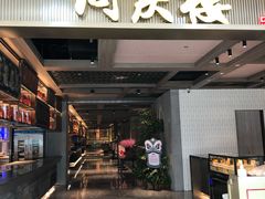 门面-同庆楼(滨湖万达广场店)