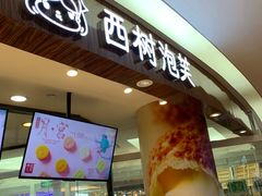 门面-西树泡芙(蓝色港湾店)