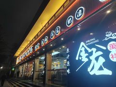-万祥牛肉火锅(金龙店)