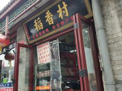 门面-稻香村(护国寺98号店)