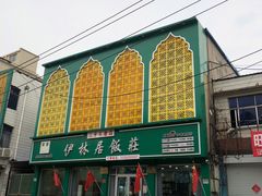 -伊林居饭庄央视清真八大碗