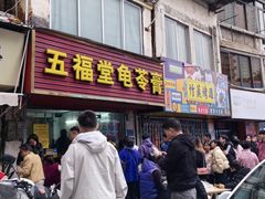 -五福堂龟苓膏(河东北山店)