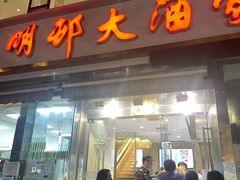 -光明邨大酒家(淮海路店)