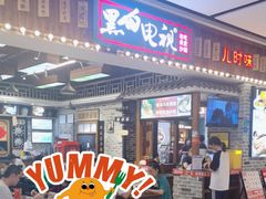 -黑白电视长沙小吃(美林M·LIVE天地东座店)