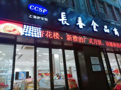 门面-上海市长春食品商店(淮海中路店)