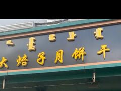 -杨老大焙子月饼干货(宽巷子民族美食街店)