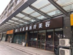 -圣嘉新医疗美容医院